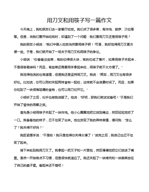 用刀叉和用筷子写一篇作文