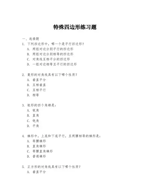 特殊四边形练习题