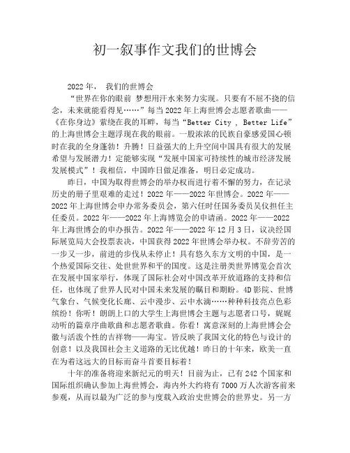 初一叙事作文我们的世博会