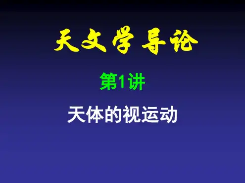 天文学导论第1讲 天体的视运动