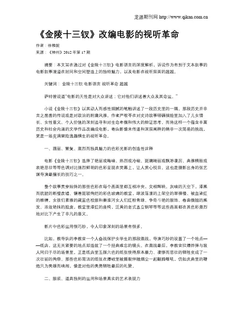 《金陵十三钗》改编电影的视听革命