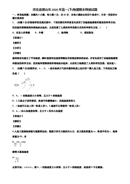 河北省唐山市2020年高一(下)物理期末预测试题含解析