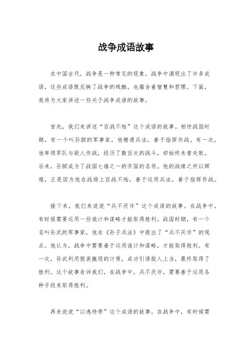 战争成语故事