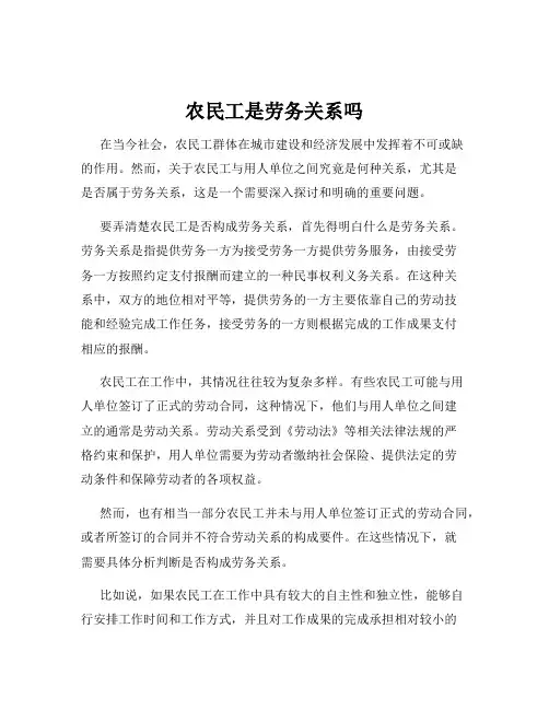 农民工是劳务关系吗