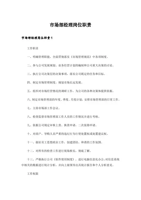 市场部经理岗位职责