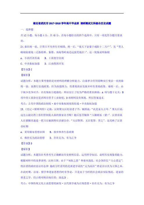 湖北省武汉市2017-2018学年高三调研文综历史试题 Word版含解析