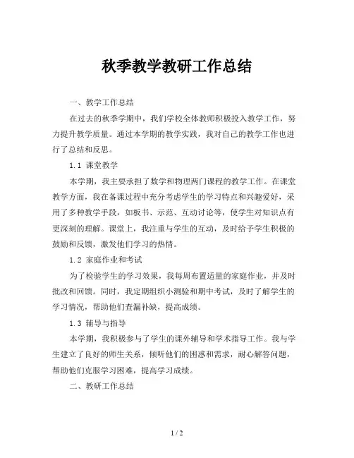 秋季教学教研工作总结