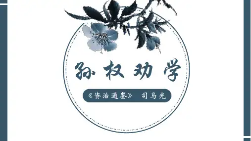第4课《孙权劝学》课件
