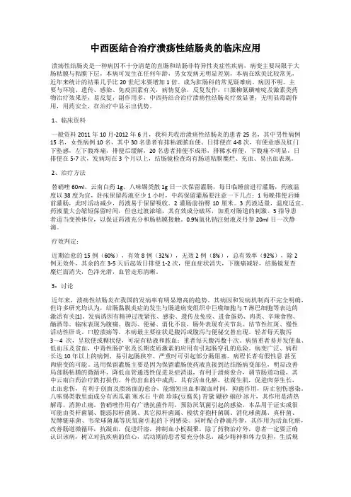 中西医结合治疗溃疡性结肠炎的临床应用