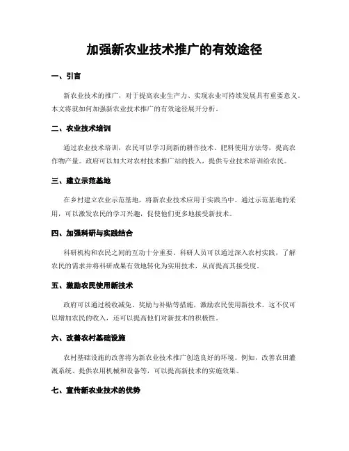 加强新农业技术推广的有效途径