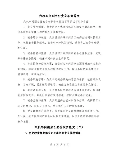 汽机车间副主任安全职责范文(三篇)