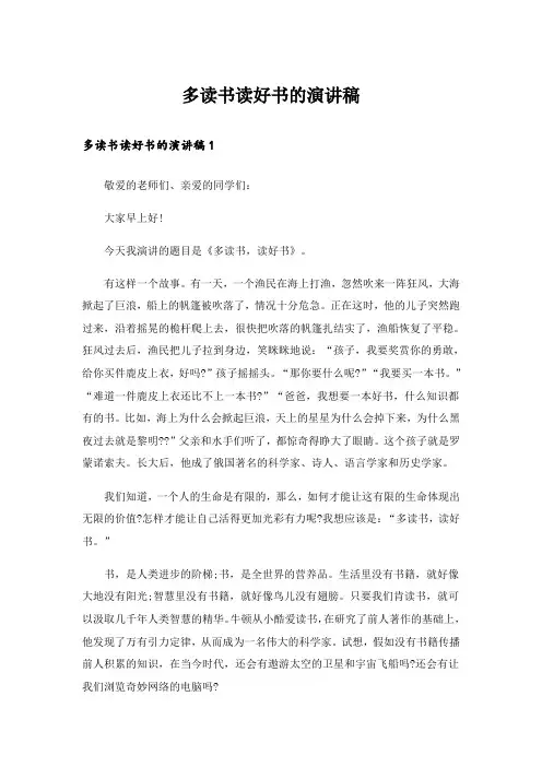 多读书读好书的演讲稿