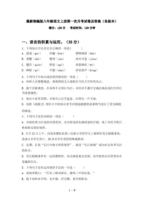 最新部编版八年级语文上册第一次月考试卷及答案(各版本)