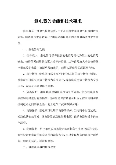 继电器的功能和技术要求