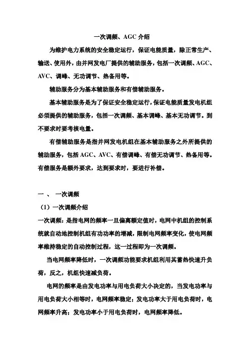 一次调频、AGC介绍