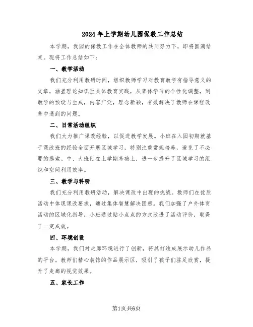 2024年上学期幼儿园保教工作总结（3篇）