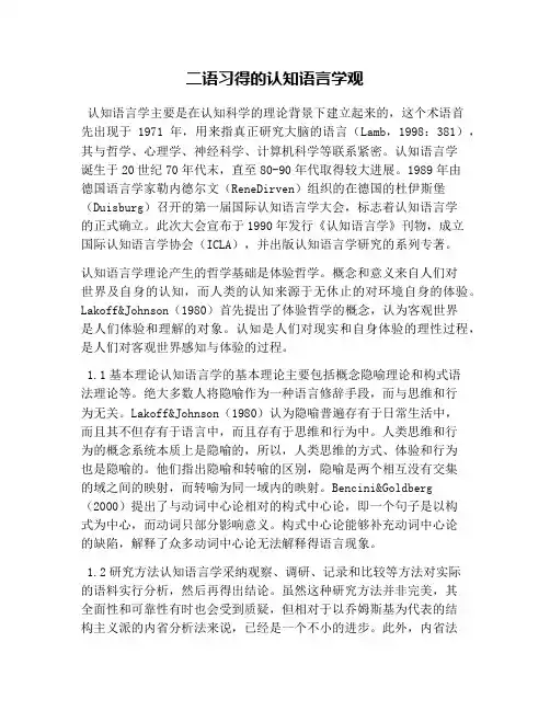 二语习得的认知语言学观