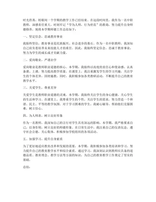 中职教师师德工作总结