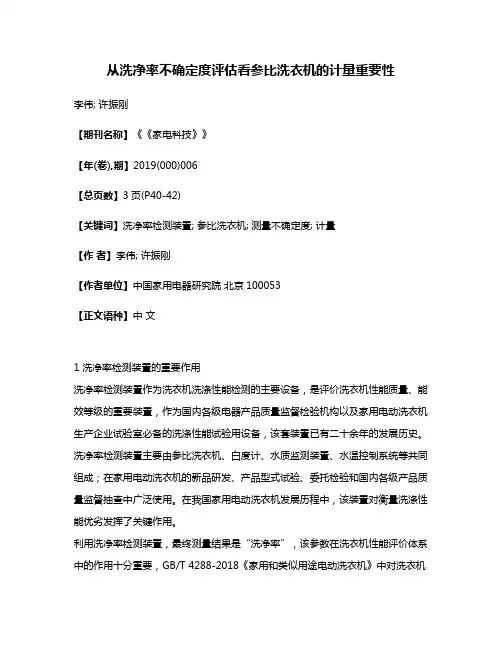 从洗净率不确定度评估看参比洗衣机的计量重要性