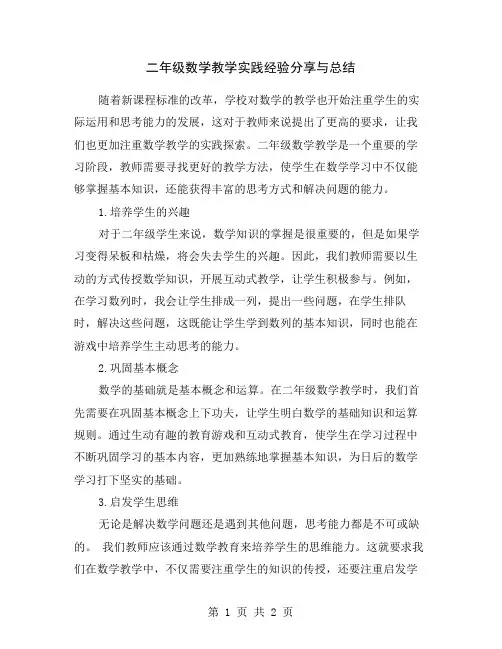 二年级数学教学实践经验分享与总结