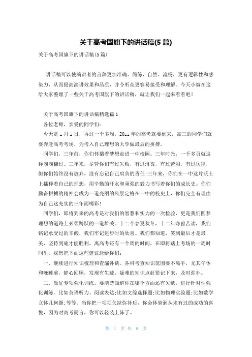 关于高考国旗下的讲话稿(5篇)
