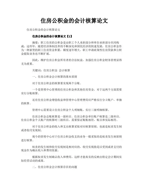 住房公积金的会计核算论文
