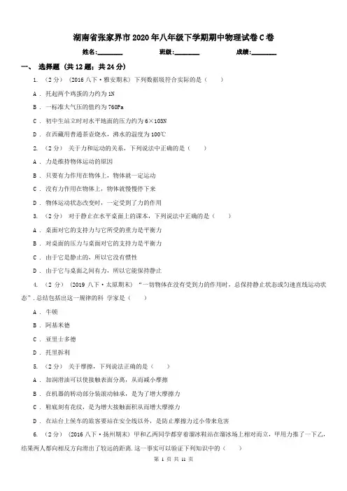 湖南省张家界市2020年八年级下学期期中物理试卷C卷