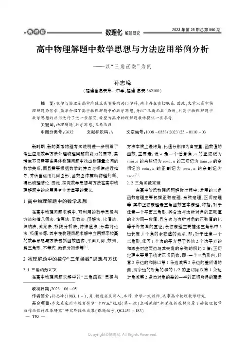 高中物理解题中数学思想与方法应用举例分析——以“三角函数”为例