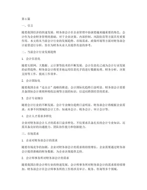 财务部会计前景分析报告(3篇)