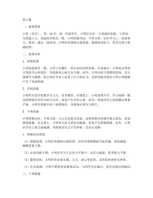 初中教育案例抑郁分析题(2篇)