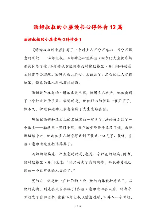 汤姆叔叔的小屋读书心得体会12篇