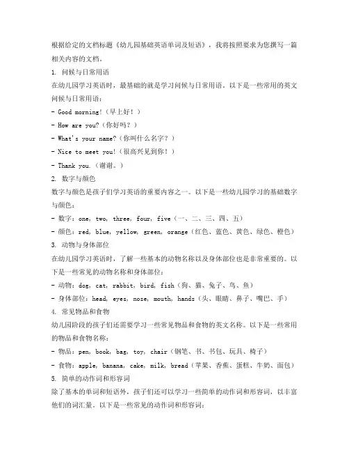 幼儿园基础英语单词及短语