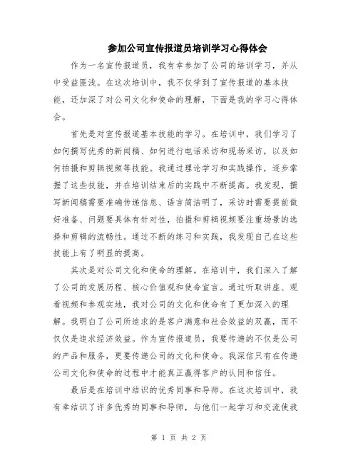 参加公司宣传报道员培训学习心得体会