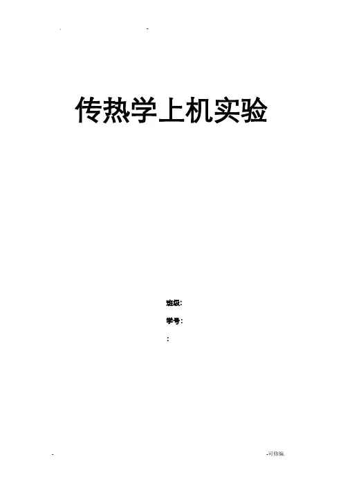 传热学上机实验