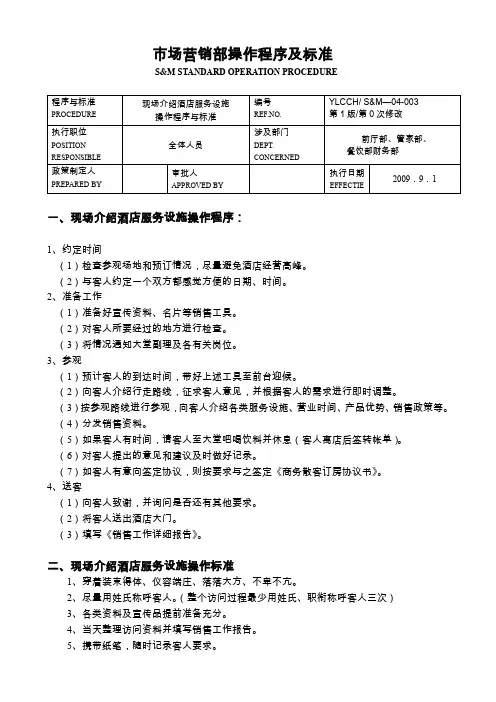 某酒店市场营销部操作程序及标准