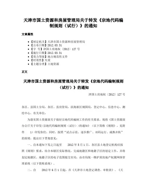天津市国土资源和房屋管理局关于转发《宗地代码编制规则（试行）》的通知