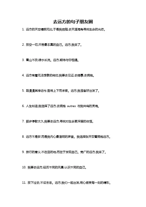 去远方的句子朋友圈
