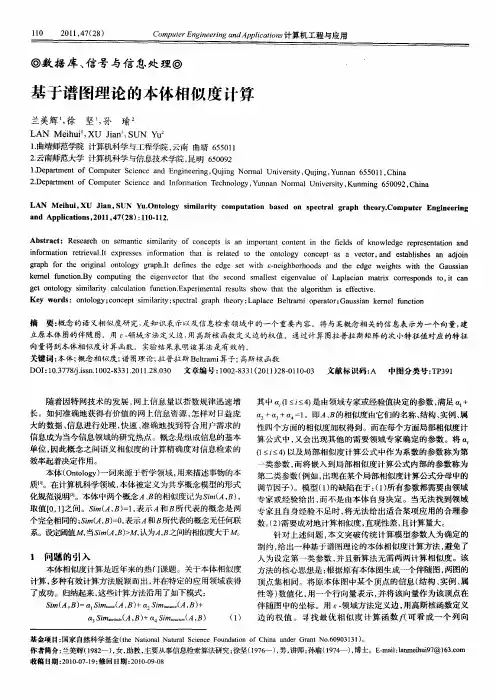 基于谱图理论的本体相似度计算