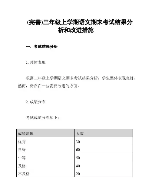 (完善)三年级上学期语文期末考试结果分析和改进措施