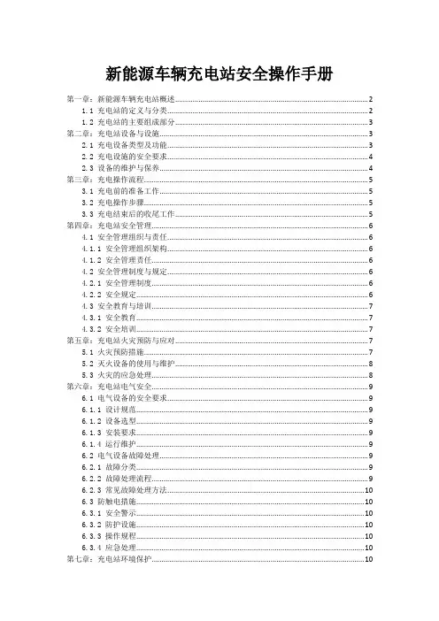 新能源车辆充电站安全操作手册