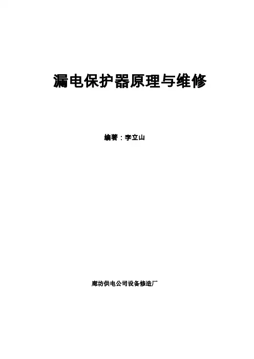 漏电保护器原理与维修