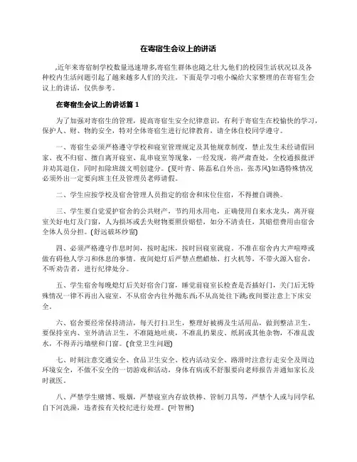 在寄宿生会议上的讲话