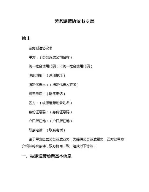 劳务派遣协议书6篇