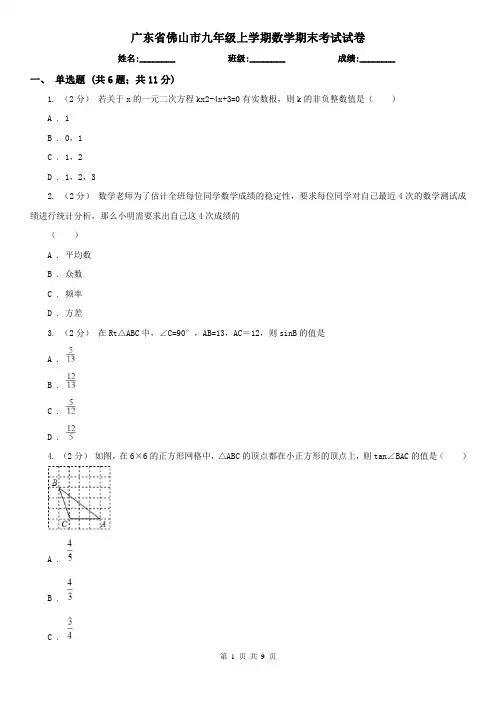 广东省佛山市九年级上学期数学期末考试试卷