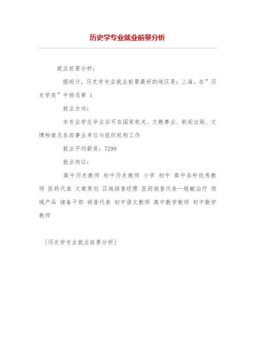历史学专业就业前景分析