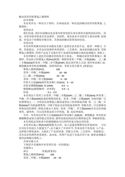 蠕动泵管用软聚氯乙稀塑料发明专利