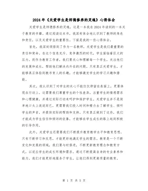 2024年《关爱学生是师德修养的灵魂》心得体会(3篇)
