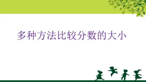 分数比大小的方法