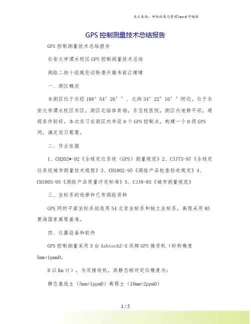 GPS控制测量技术总结报告