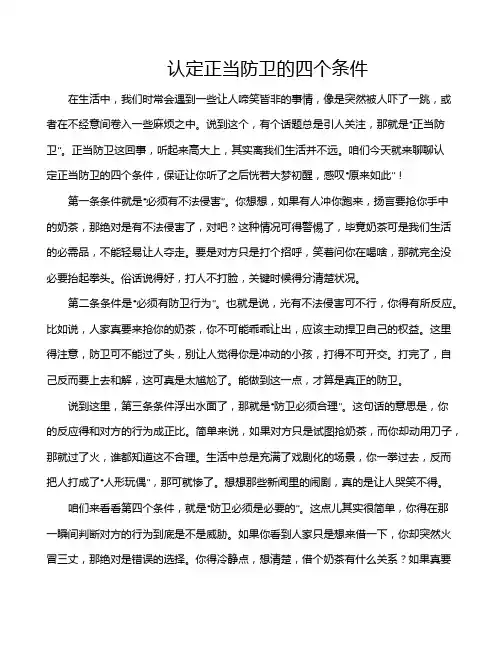 认定正当防卫的四个条件